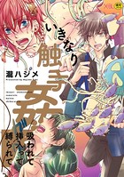 いきなり触手姦〜吸われて挿入って縛られて〜