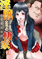 淫獣たちの棲家〜逃げ切れぬ愛 （2）