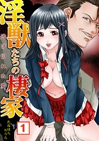 淫獣たちの棲家〜逃げ切れぬ愛