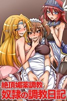 絶頂媚薬調教 奴●の調教日記