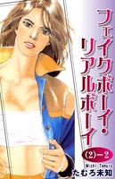 フェイクボーイ・リアルボーイ （2）-2