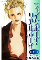 フェイクボーイ・リアルボーイ -1