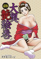 大奥艶絵巻