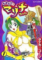 もぎたてマリナちゃん