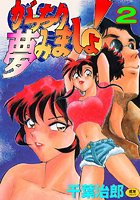 がっちり夢見ましょ！2