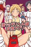 誰でもデリヘル嬢変換アプリ