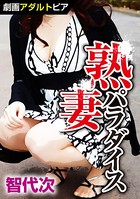 熟妻パラダイス