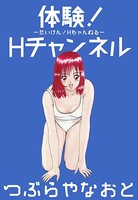 体験！Hチャンネル