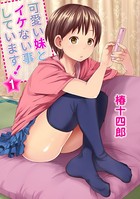 可愛い妹とイケない事しています！ 1