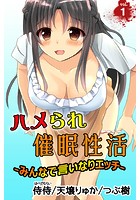 ハメられ催●性活〜みんなで言いなりエッチ〜 第1巻