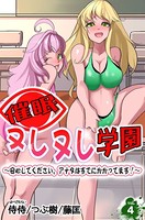 催●ヌレヌレ学園〜安心してください。アナタはすでにかかってます！〜 第4巻