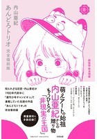 あんどろトリオ 完全復刻版