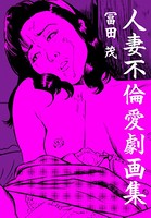 冨田茂 人妻不倫愛劇画集