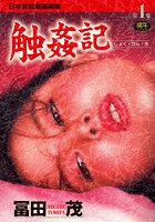 触姦記