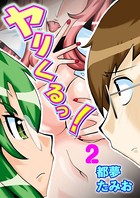 ヤリくるっ！ 2