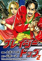 クレイジードッグ （2）