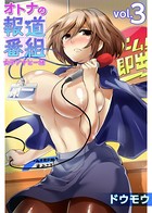 オトナの報道番組 〜女子アナと一緒〜 （3）