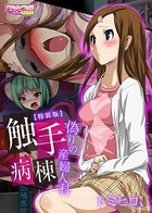 触手病棟〜偽りの産婦人科〜 1