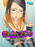 触手汚染×女学園〜委員長の絶頂初体験〜