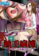 触手病棟〜偽りの産婦人科〜