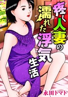 疼く人妻の濡れた浮気生活 1