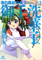 夜の風紀委員 御手洗華子さん