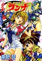 ゴーゴーランナ