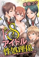 ドSアイドル×性処理係 〜ステージ裏で「愛」を注がれるただ1人の「女」〜 （7）