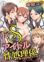 ドSアイドル×性処理係 〜ステージ裏で「愛」を注がれるただ1人の「女」〜