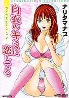 白衣のキミに恋してる