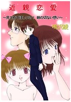 近親恋愛〜見つめてほしいの！姉の切ない想い〜 1