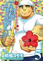 太陽が呼んでいる  （第九話）
