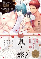 押しかけ鬼婿のWプロポーズ事情