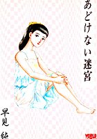 あどけない迷宮