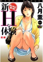 新ホントにあったHな体験  ‐前編‐