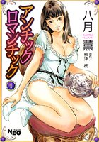 アンチックロマンチック1