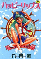 ハッピーリップス