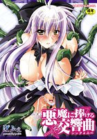 悪魔に捧げる交響曲