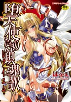 堕天使たちの鎮魂歌