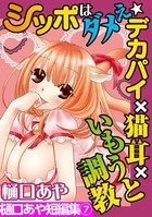 樋口あや短編集 シッポはダメぇ★デカパイ×猫耳×いもうと調教 7