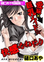 樋口あや短編集 愛玩×巨乳メイド★快感おねだり 1