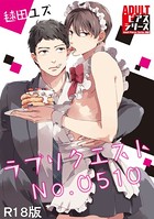 ラブリクエスト No.0510