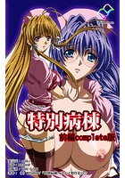 特別病棟 前編