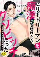 エリートリーマンを痴●から助けたらクソビッチだった 〜黒髪メガネ受短編集〜