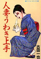 人妻うわき上手