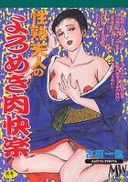 性熟夫人のよろめき肉快楽