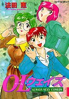 オール（OL）ウェイズ  ALWAYS SEXY COMEDY
