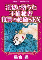 新・星合操傑作選 淫獄に堕ちた不倫秘書 復讐の絶倫SEX 1