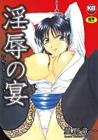 淫辱の宴