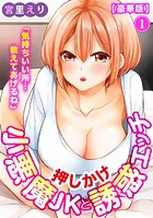 「気持ちいい所…教えてあげるね」押しかけ小悪魔JKと誘惑エッチ  1